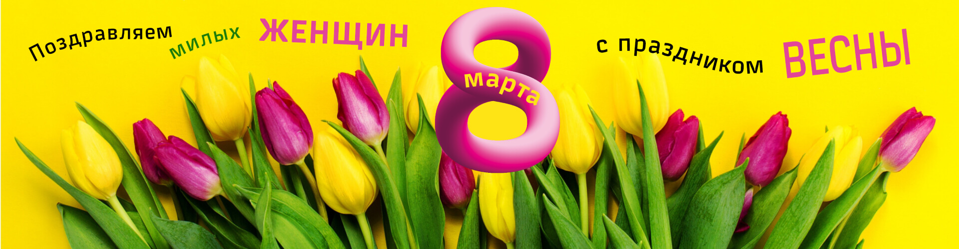 C Международным женским днем 8 Марта!
