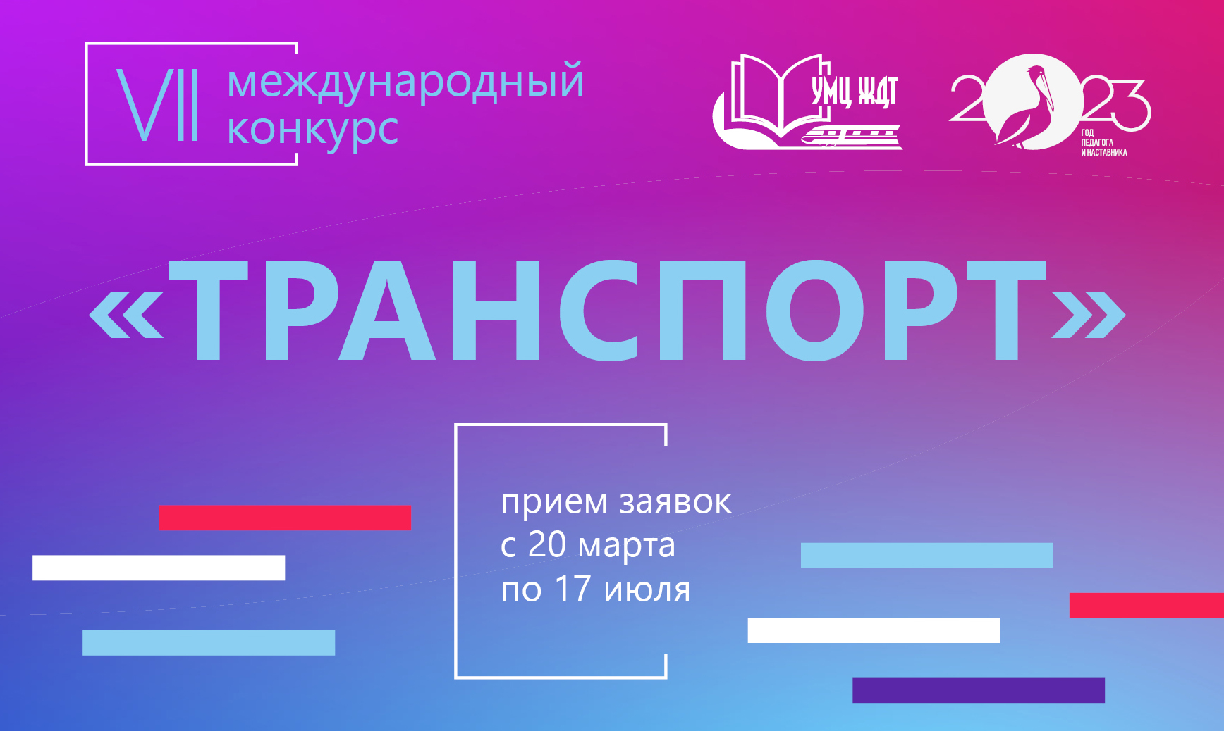 VII Международный конкурс изданий  по направлению «Транспорт 2023»