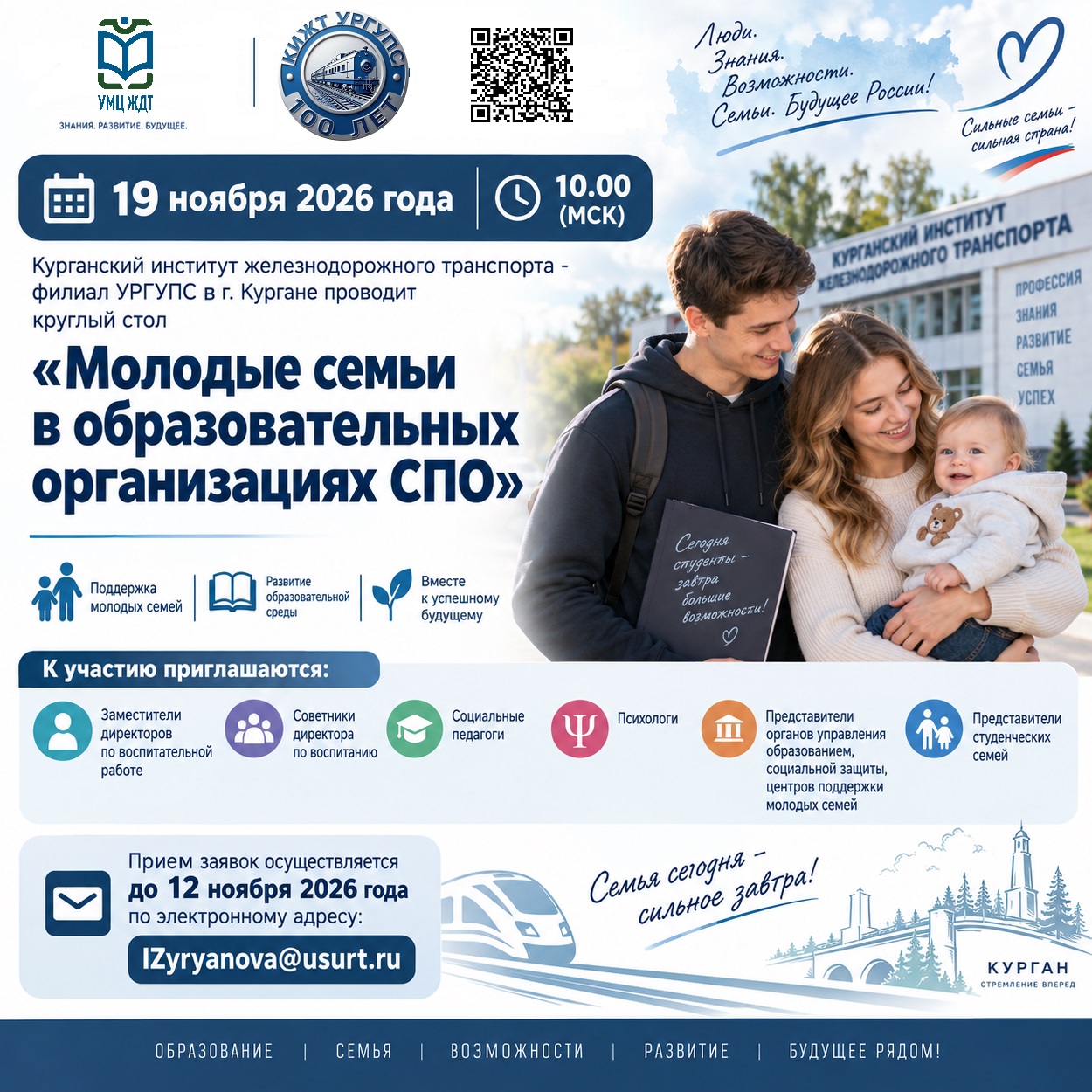 9 ноября 2026 года в 10.00 (МСК) пройдет круглый стол «Молодые семьи в образовательных организациях СПО»