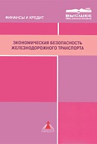 Экономическая безопасность железнодорожного транспорта