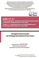 Методическое пособие по проведению лабораторных работ по теме 1.5 Электрическое оборудование электроподвижного состава МДК 01.01 Конструкция, техническое обслуживание и ремонт подвижного состава