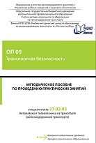 Методическое пособие по проведению практических занятий ОП 09 Транспортная безопасность