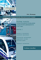 Теория работы электрооборудования электроподвижного состава часть 2