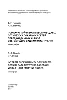 Помехоустойчивость беспроводных оптических локальных сетей передачи данных на базе светодиодов видимого излучения