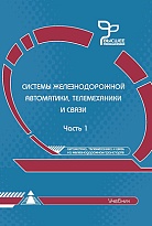 Системы железнодорожной автоматики, телемеханики и связи В двух частях Часть 1