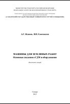 Машины для земляных работ. Основные сведения о СДМ и оборудовании