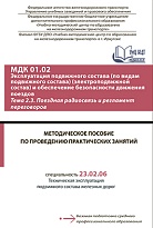 Методическое пособие по проведению практических занятий  по теме 2.3 Поездная радиосвязь и регламент переговоров МДК 01.02 Эксплуатация подвижного состава (по видам подвижного состава) (электроподвижной состав) и обеспечение безопасности движения поездов 