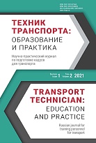 Техник транспорта: образование и практика. 2021. Том 2. Выпуск 1