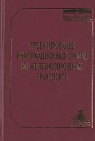 Проектирование информационных систем на железнодорожном транспорте