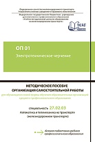 ОП 01 Электротехническое черчение. МП "Организация самостоятельной работы" 