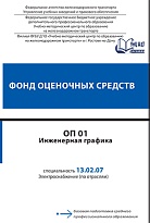 Фонд оценочных средств ОП 01 Инженерная графика 