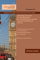 Сборник текстов и упражнений по английскому языку для обучающихся 1 курса 