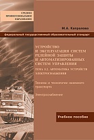 Устройство и эксплуатация систем релейной защите и автоматизированных систем управления