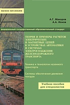 Теория и примеры расчетов электрических и магнитных цепей в устройствах автоматики и системах электроснабжения железнодорожного транспорта