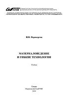 Материаловедение и гибкие технологии
