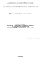 Конспект лекций по дисциплине «Статистика на железнодорожном транспорте»