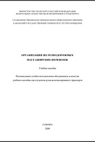 Организация железнодорожных пассажирских перевозок