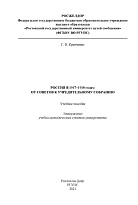 Россия в 1917–1918 годах: от Советов к Учредительному собранию