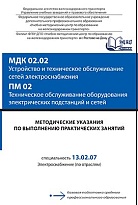 МДК 02.02 Устройство и техническое обслуживание сетей электроснабжения ПМ 02 Техническое обслуживание оборудования электрических подстанций и сетей