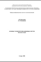 Основы телекоммуникационных систем