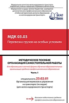 Методическое пособие Организация самостоятельной работы для обучающихся заочной формы обучения образовательных организаций среднего профессионального образования МДК 03.03 Перевозка грузов на особых условиях, ч.1