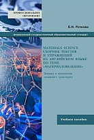 MATERIALS SCIENCE Сборник текстов и упражнений на английском языке по теме «Материаловедение»