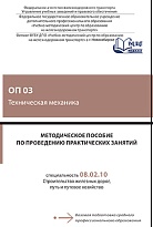 Методическое пособие по проведению практических занятий ОП 03 Техническая механика