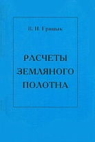 Расчеты земляного полотна железных дорог (Проектирование. Возведение. Содержание. Ремонты. Задачи и примеры решения)