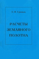 Расчеты земляного полотна железных дорог (Проектирование. Возведение. Содержание. Ремонты. Задачи и примеры решения)