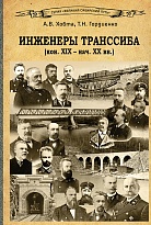 Инженеры Транссиба (конец XIX — начало XX вв.). Часть 1