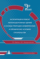 Эксплуатация и ремонт железнодорожных зданий в особых природно-климатических и сейсмических условиях строительства