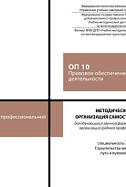 Методическое пособие Организация самостоятельной работы для обучающихся заочной формы обучения образовательных организаций среднего профессионального образования ОП 10 Правовое обеспечение профессиональной деятельности