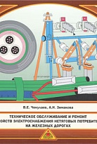 Техническое обслуживание и ремонт устройств электроснабжения нетяговых потребителей на железных дорогах.