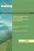 Информационные технологии на магистральном транспорте