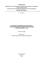 Расчеты на прочность и жесткость элементов конструкций и сооружений с применением ANSYS