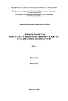 Сборник объектов интеллектуальной собственности ИрГУПС, предлагаемых для внедрения. 2019 г.