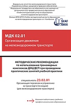 Методические рекомендации по использованию тренажерных комплексов ДНЦ/ДСП при проведении практических занятий учебной практики МДК 02.01 Организация движения на железнодорожном транспорте  