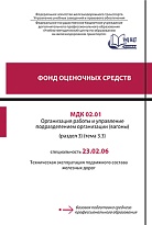 Фонд оценочных средств МДК 02.01 Организация работы и управление подразделением организации (вагоны) (раздел 3) (тема 3.3)