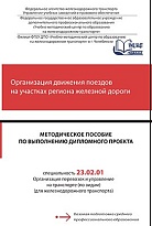 Организация движения поездов на участках региона железной дороги : методическое пособие по выполнению дипломного проекта