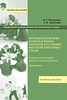 Методы поддержки корпоративных решений в условиях высокой динамики среды