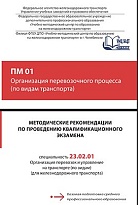 ПМ 01 Организация перевозочного процесса (по видам транспорта)