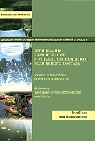 Организация, планирование и управление ремонтом подвижного состава