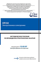 Методическое пособие по проведению практических занятий ОП 02 Электротехника и электроника