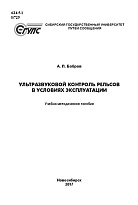 Ультразвуковой контроль рельсов в условиях эксплуатации