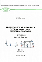 Теоретическая механика. Теория, практика, расчетные работы