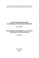 Экологический менеджмент как основа для обновления компании