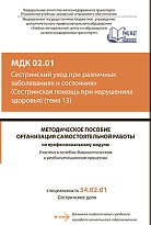 МДК 02.01 Сестринский уход при различных заболеваниях и состояниях( Сестринская помощь при нарушениях здоровья) (тема 13)