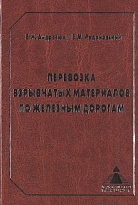 Перевозка взрывчатых материалов по железным дорогам (правовое регулирование, организация, безопасность)