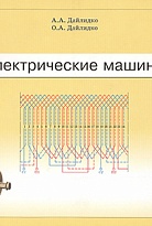 Электрические машины