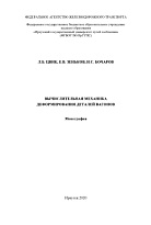 Вычислительная механика деформирования деталей вагонов